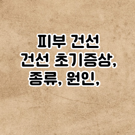 피부 건선 (건선 초기증상, 종류, 원인, 자가치료, 치료방법)