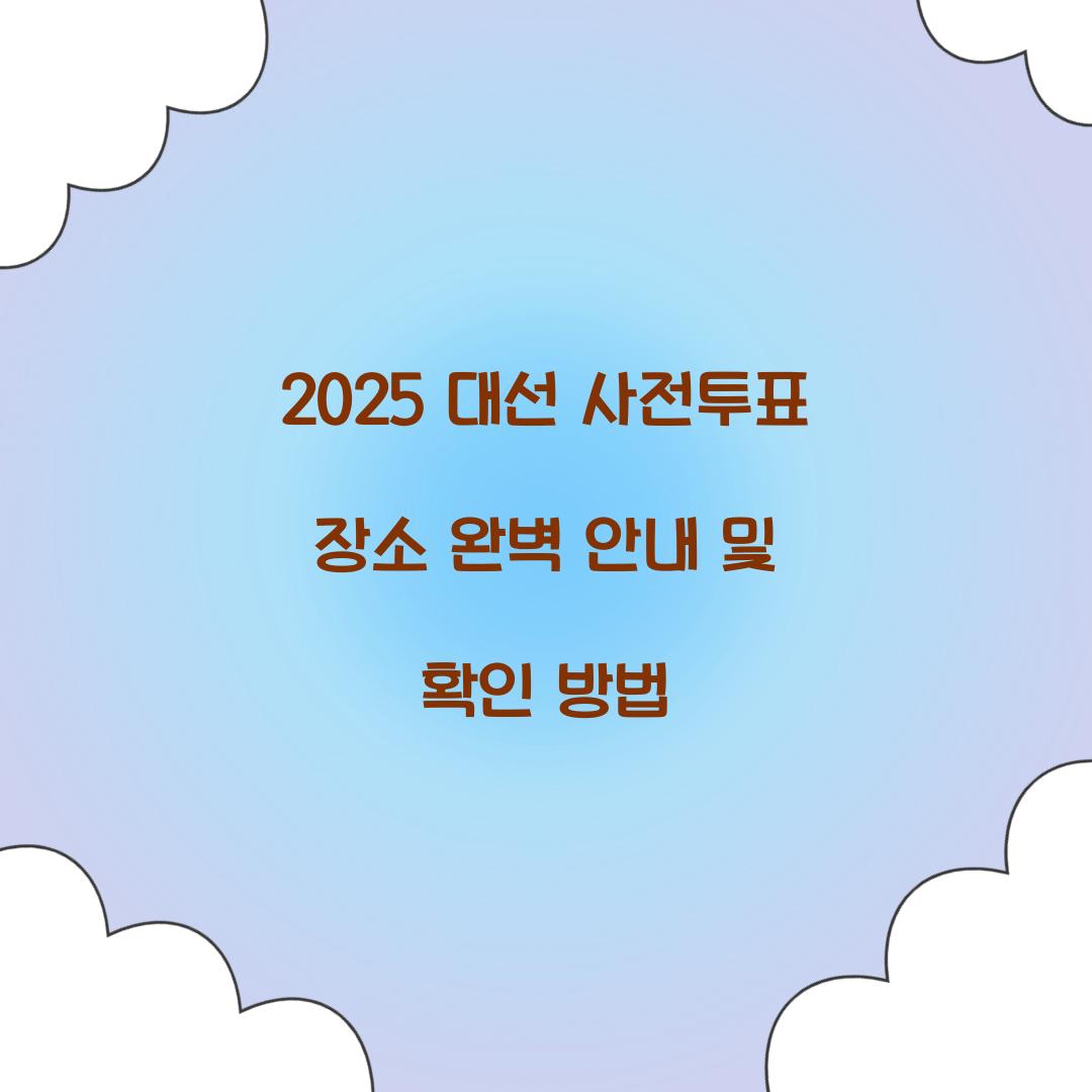 2025 대선 사전투표 장소