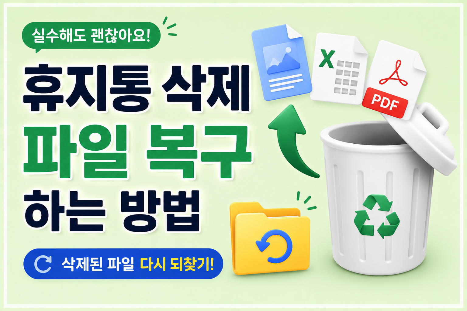 휴지통 삭제 파일 복구 방법