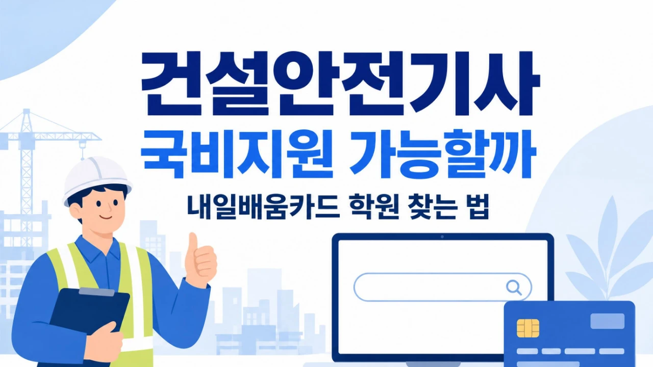 건설안전기사 국비지원과 내일배움카드 학원 찾는 방법을 정리한 이미지