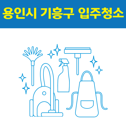 용인시 기흥구 입주청소 잘하는 곳 후기 비용 추천업체 BEST5