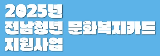 글의 이해를 돕기 위한 전남청년문화복지카드 홍보 2 이미지