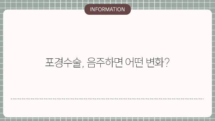 포경수술후 음주
