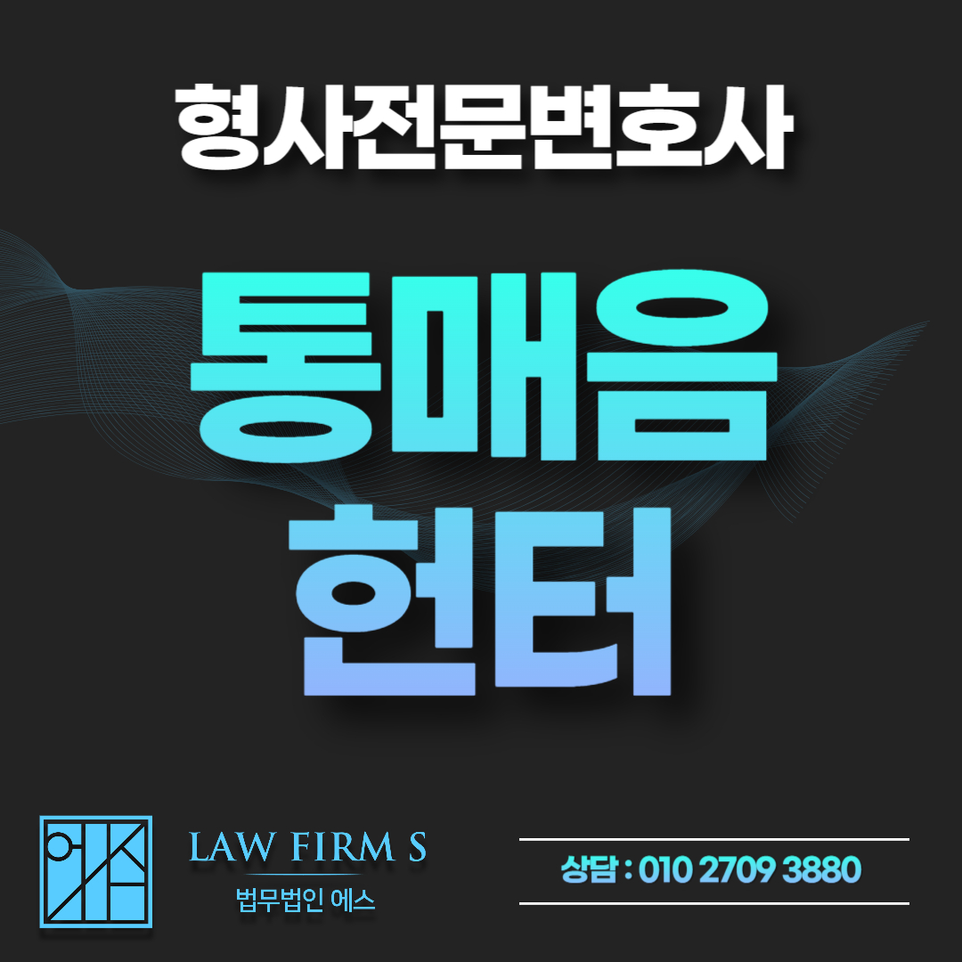 랜덤채팅 통매음 헌터, 무작정 합의금 주면 안 되는 이유
