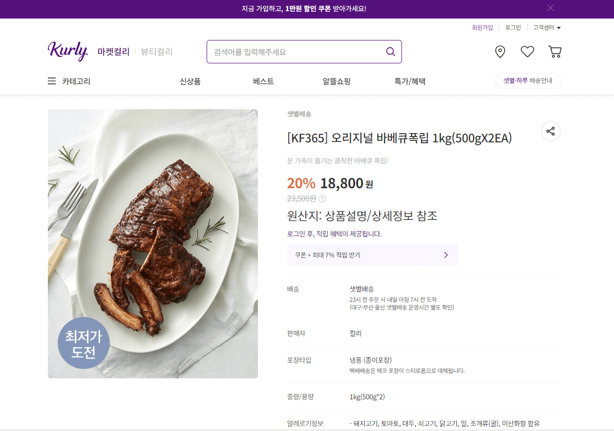 오리지널 바비큐 폭립 밀키트
