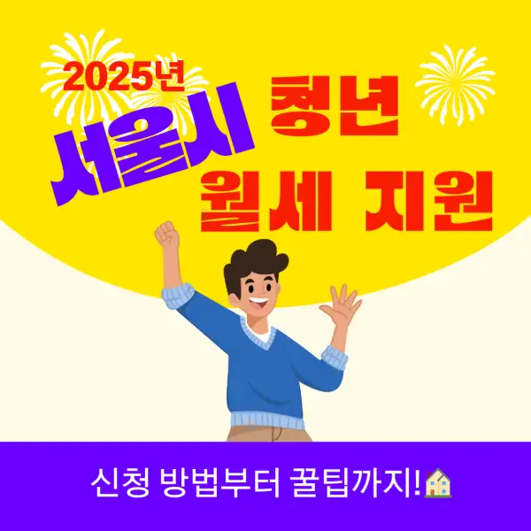 서울시 청년 월세 지원 2025년 총정리