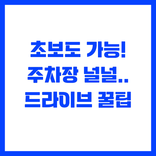 주차 걱정 없는 서울근교 드라이브 명..