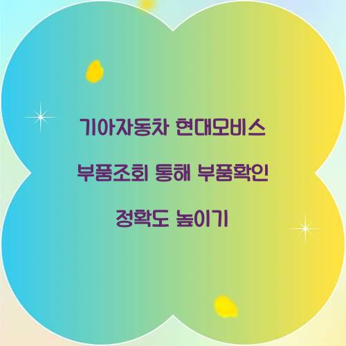 기아자동차 현대모비스 부품조회