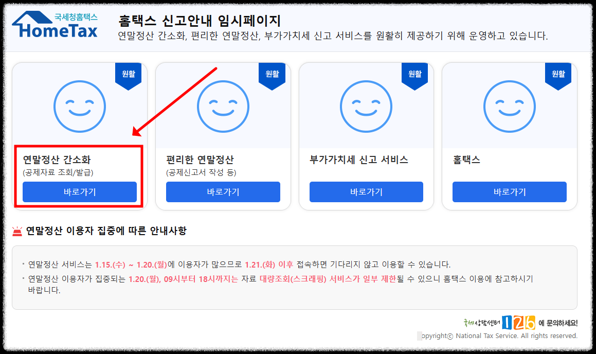연말정산 간소화 서비스 환급금 1분 만에 조회하는 방법의 시작