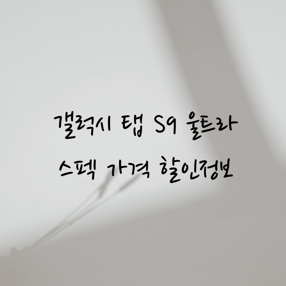 삼성 갤럭시탭s9 갤럭시탭9 할인 보상판매 자급제 탭9자급제 갤럭시탭s9자급제 자급제 삼성전자 갤럭시탭
