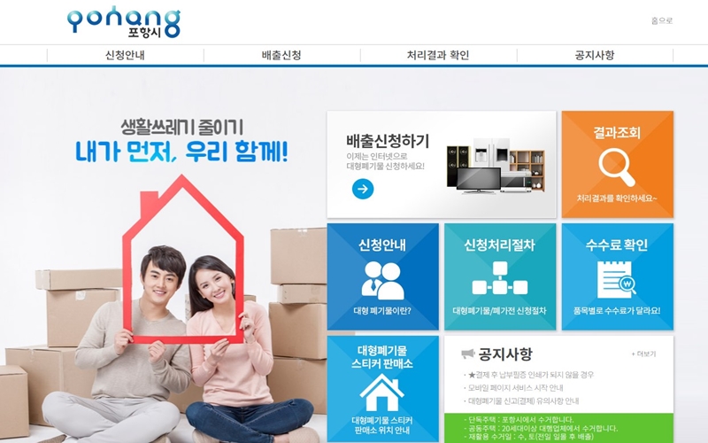 포항시 공식 대형폐기물 처리 신청 홈페이지 이용안내