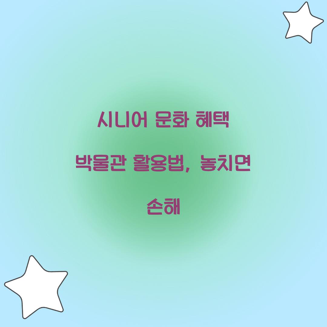 시니어 문화 혜택 박물관