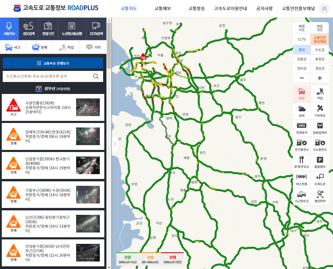 실시간 고속도로 교통정보와 정체 및 사고 확인하기