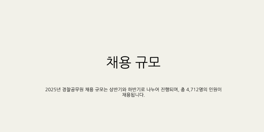 2025년 경찰공무원 시험일정 총정리 - 필기, 체력, 면접까지 완벽 대비