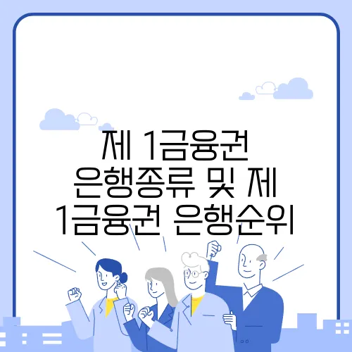 제 1금융권 은행종류 및 제 1금융권 은행순위