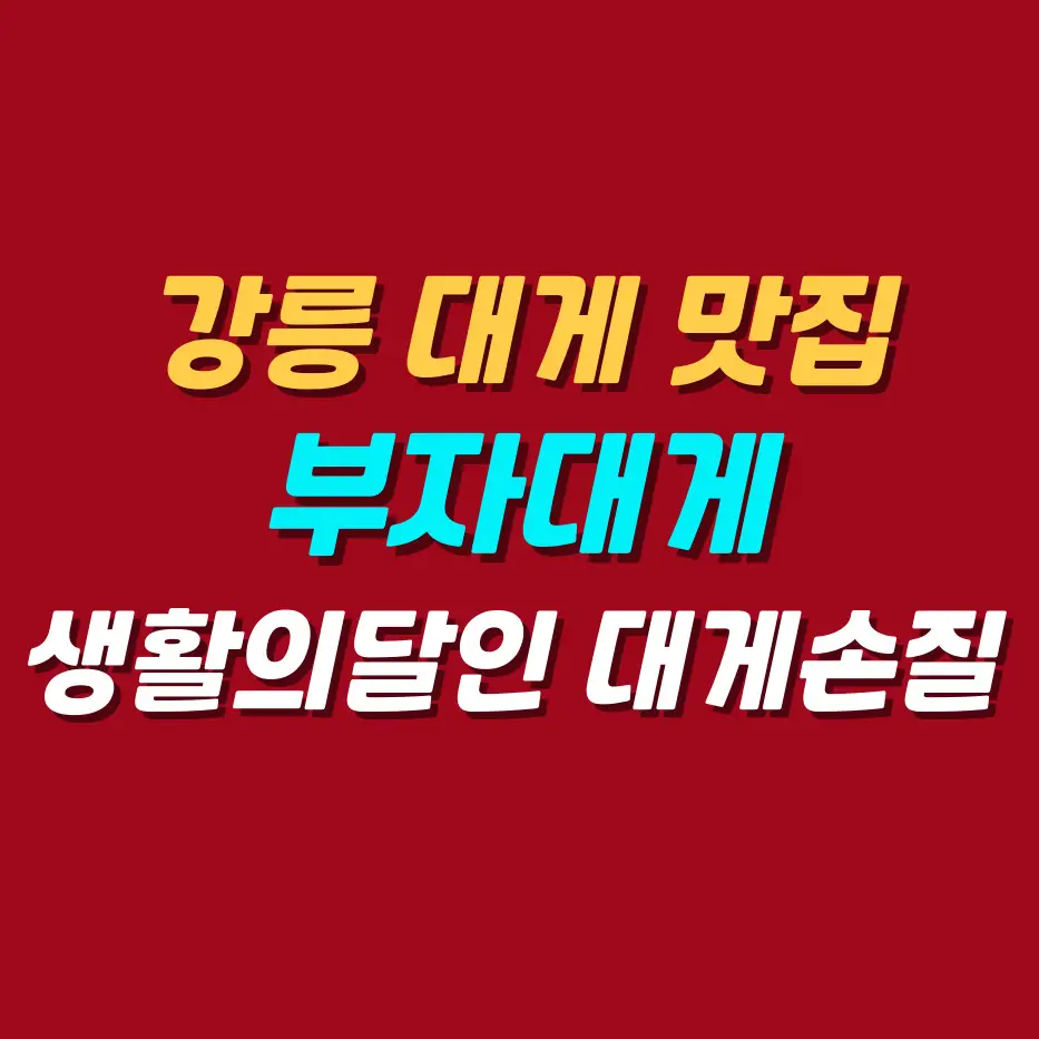 강릉대게맛집-부자대게