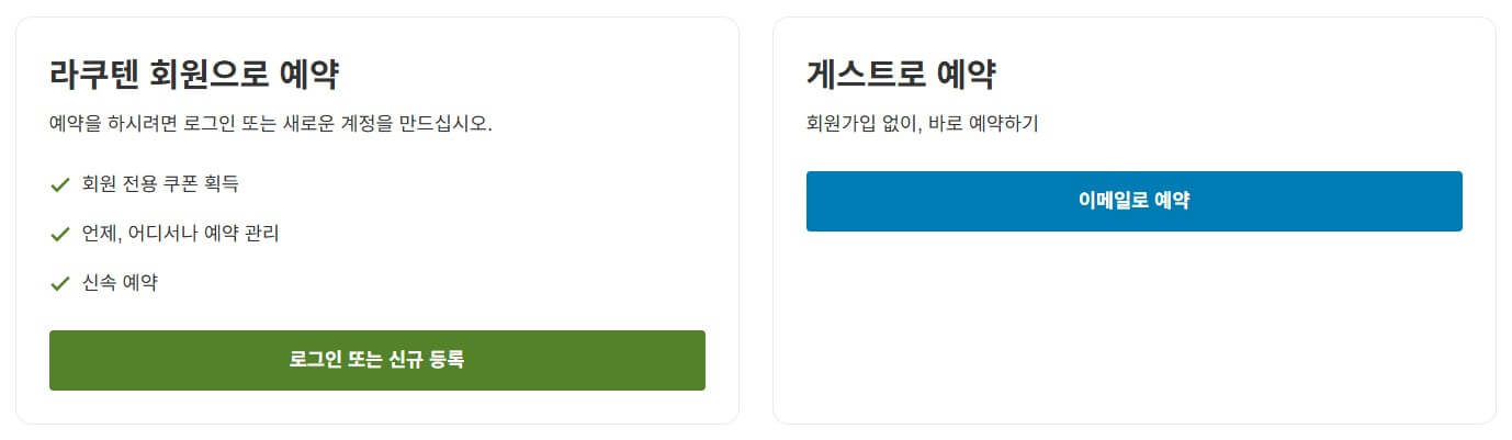 라쿠텐 트래블 로그인화면