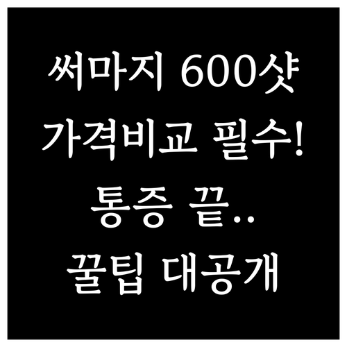 얼굴 리프팅 써마지 600샷 적정 가..