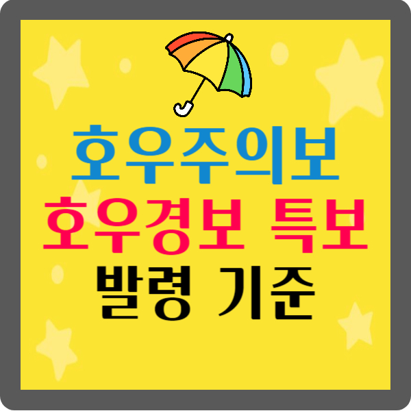 호우주의보 경보 특보 발령 기준 대처 방법