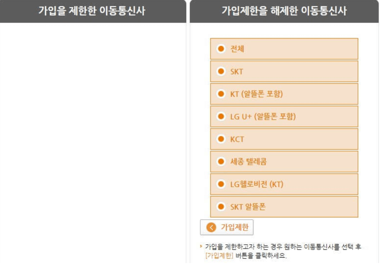 가입제한 통신사 목록