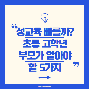 성교육, 너무 빠를까? 초등 고학년 부모가 먼저 알아야 할 5가지
