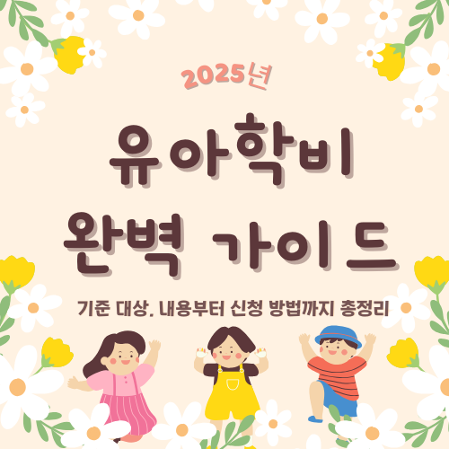 유아학비 지원 총정리 &ndash; 신청 방법, 지원 내용 &amp; 주의할 점