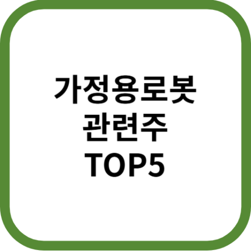 가정용로봇관련주대장주수혜주TOP5_썸네일