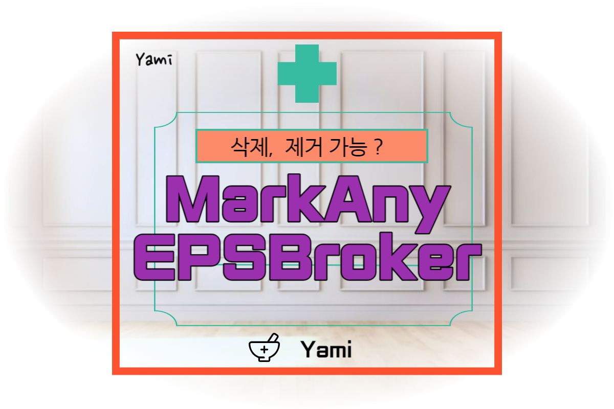 [프로그램제거]_MarkAny_EPSBroker_삭제&#44;_제거_가능?