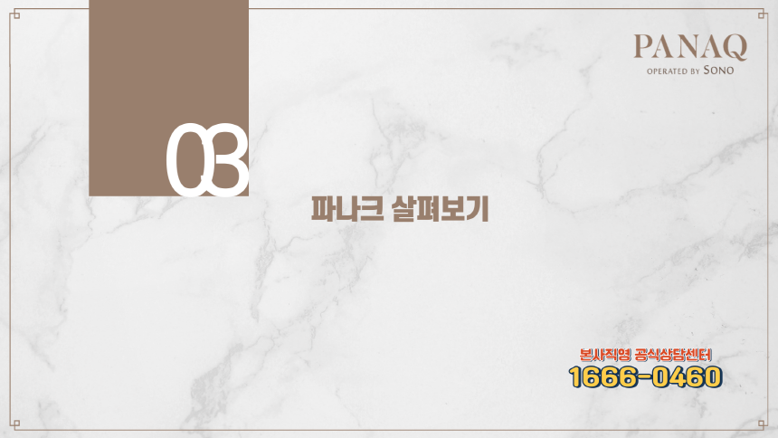 파나크 오퍼레이티드 바이 소노 살펴보기