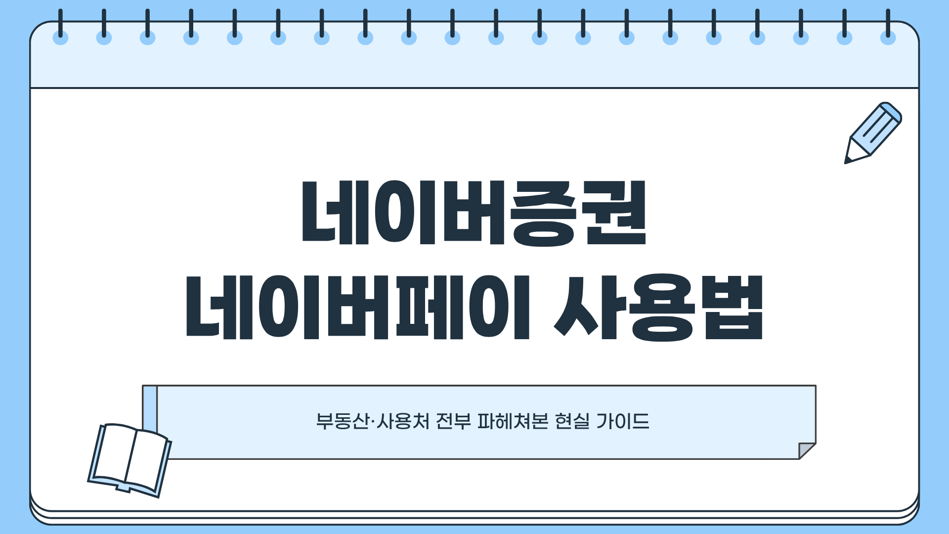 네이버증권 ❘ 네이버페이 사용법 ❘ 네이버페이 부동산 ❘ 네이버페이 사용처 : 전부 파헤쳐보자
