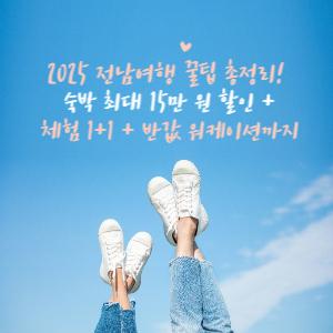 2025 전남여행 꿀팁 총정리!