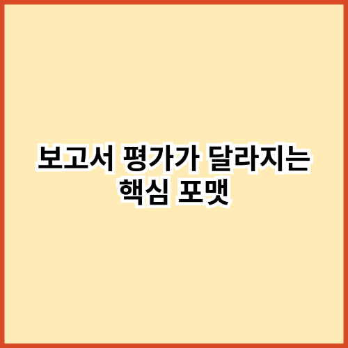 보고서 평가가 달라지는 핵심 포맷 &mdash; 잘 쓰는 사람들은 패턴이 있다
