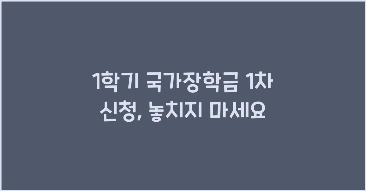 1학기 국가장학금 1차 신청