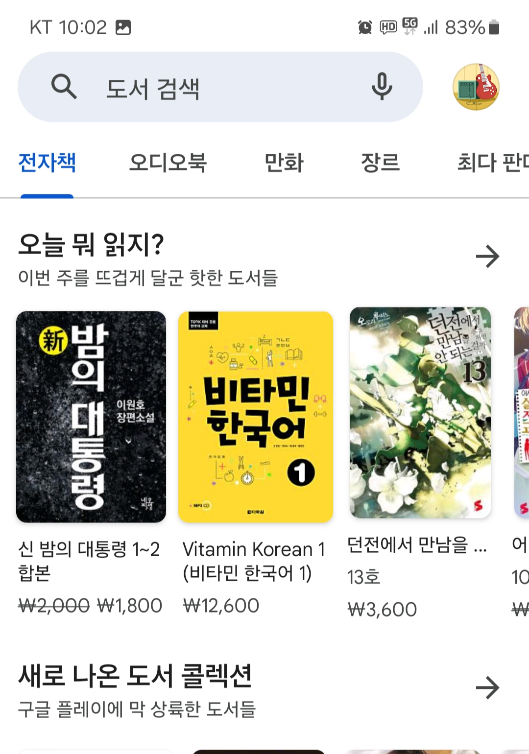 Google Play에서 도서 구매 및 다운로드하는 화면