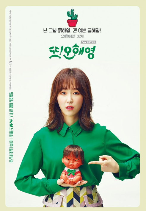 사진 : 또!오해영 공식 포스터