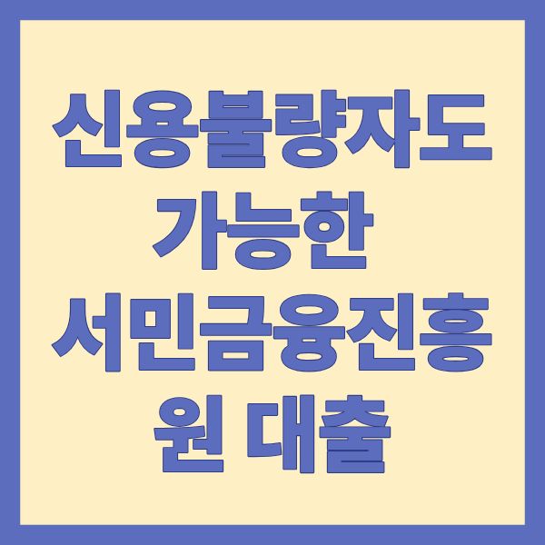 신용불량자도 가능한 서민금융진흥원 대출