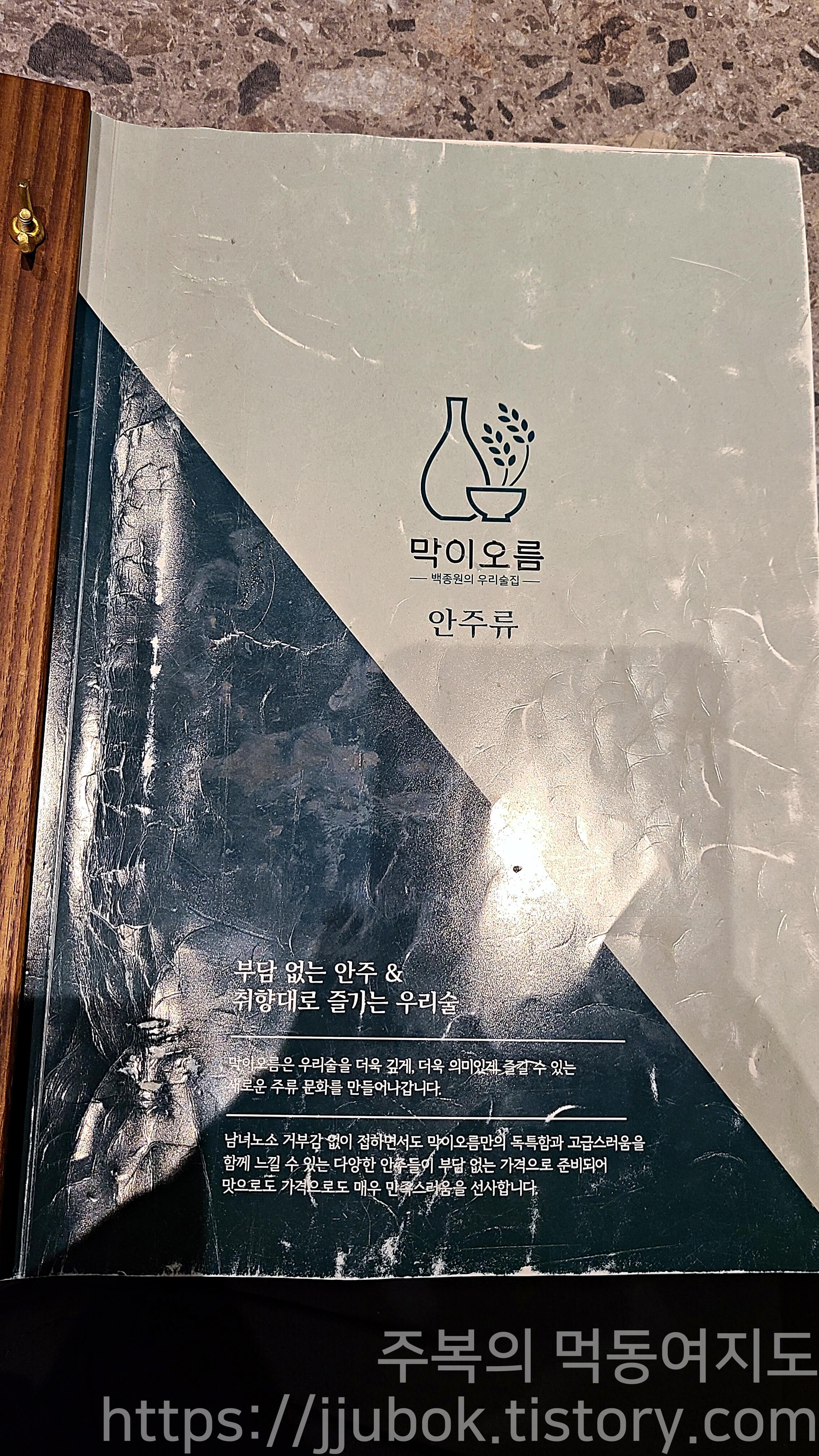 백종원의-막이오름-메뉴판