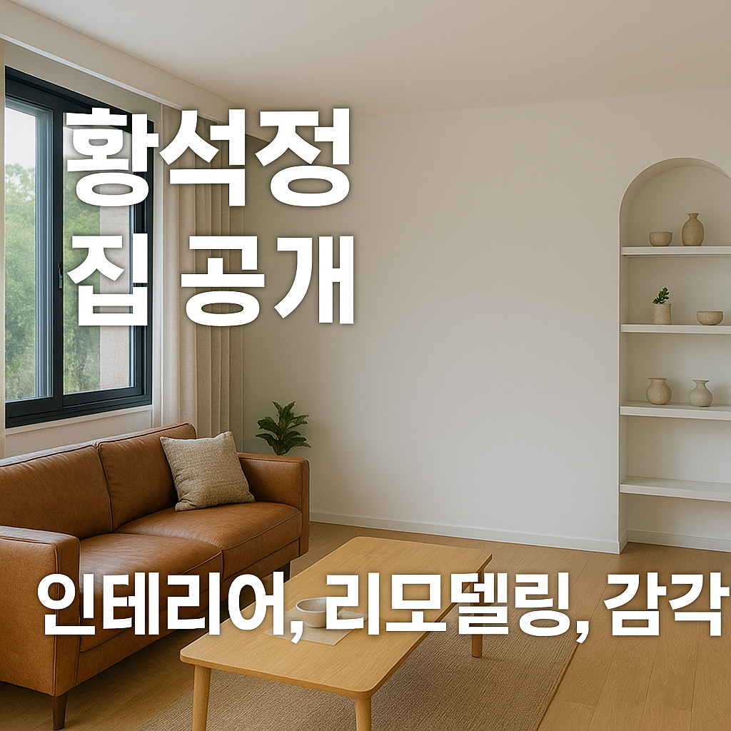 황석정 집 공개 (인테리어, 리모델링, 감각)