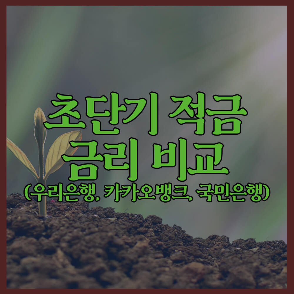 초단기 적금, 카카오뱅크, 한달적금, 우리은행, N일 적금, 국민은행, 특별한 적금, 적금