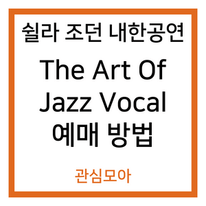 쉴라 조던 내한공연 The Art Of Jazz Vocal 예매 방법