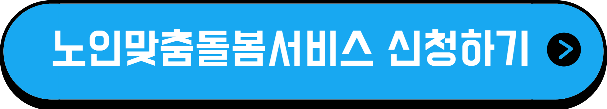 복지로 노인맞춤돌봄서비스 신청 바로가기