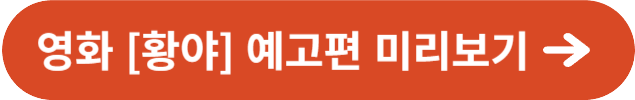 영화 황야 예고편