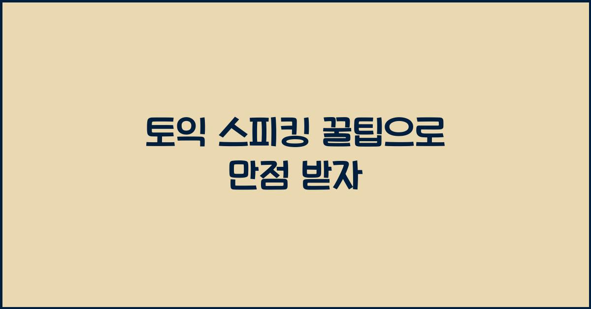 토익 스피킹 꿀팁