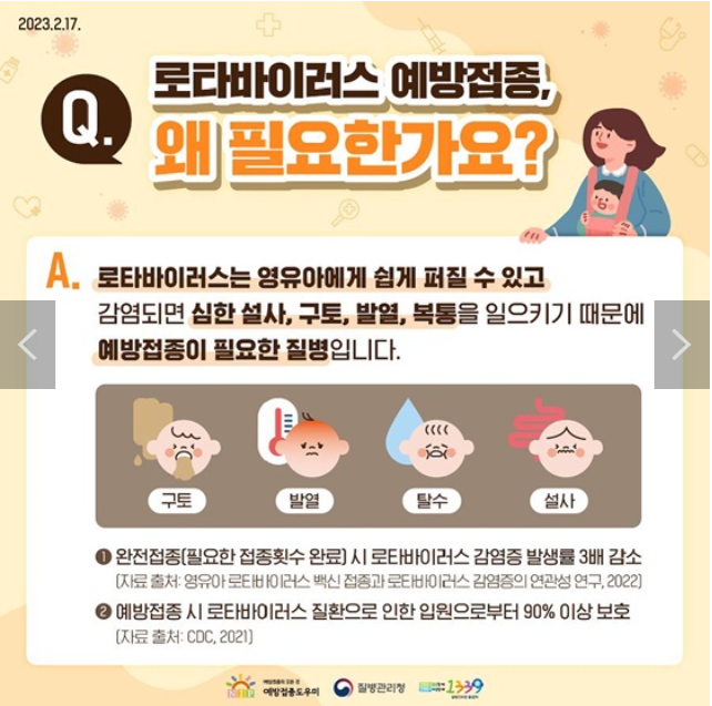 2023년 3월 6일 로타바이러스 무료 예방접종 필요한 이유