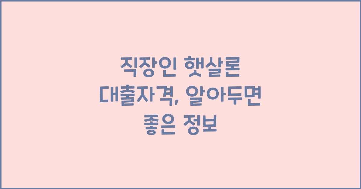 직장인 햇살론 대출자격
