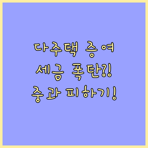 증여 취득세 폭탄 다주택자 조정지역 ..