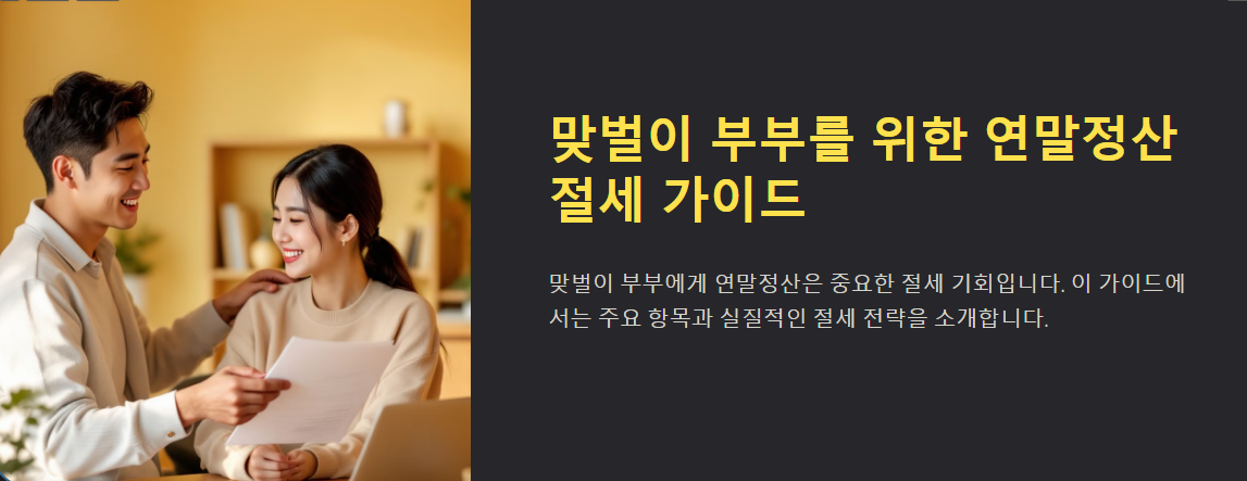 맞벌이 부부를 위한 연말정산 전략 가이드