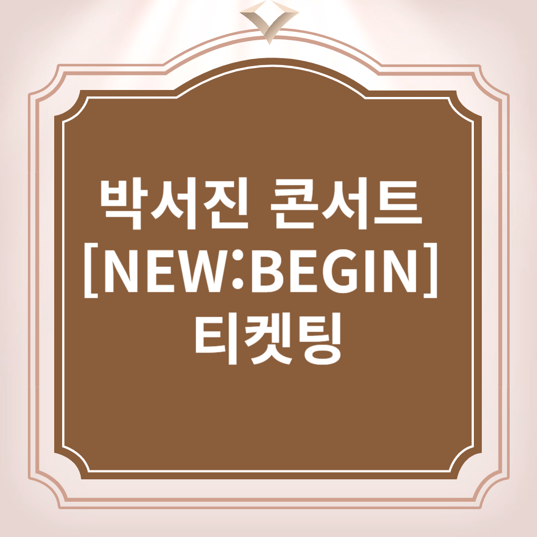 박서진 콘서트 [NEW:BEGIN] 티켓팅