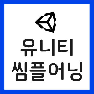 유니티