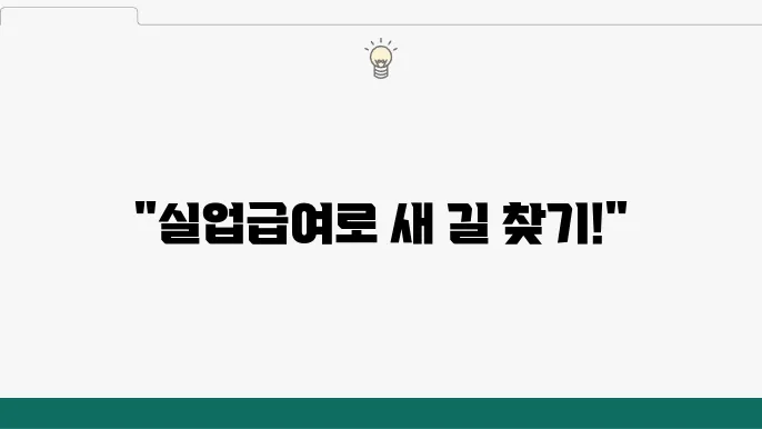 청년층 일자리 지원: 실업자 정부지원금 알아보기